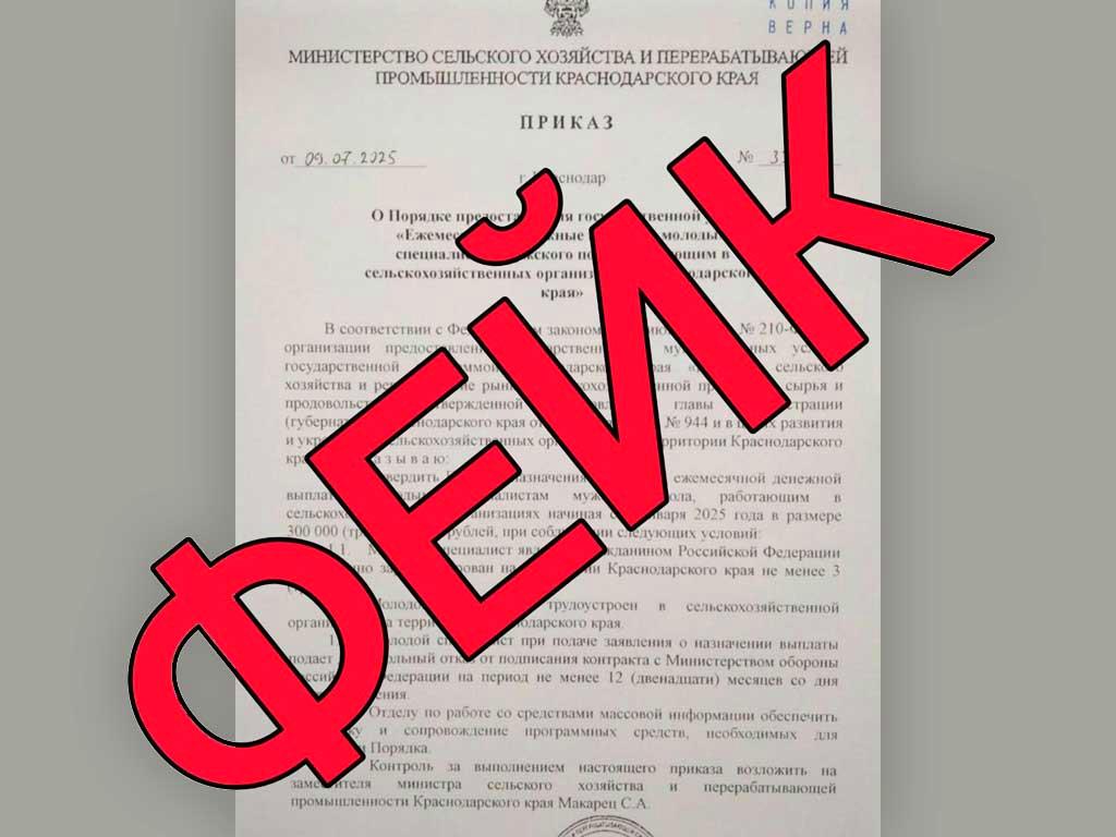 Кубанский оперштаб обнаружил фальшивое сообщение о выплатах специалистам за отказ от контракта с Минобороны РФ. Поддельный документ распространяется по электронной почте и телеграм-каналам. В оперштабе утверждают, что это подделка, так как Минсельхоз региона не имеет права осуществлять такие выплаты. Документ содержит странную формулировку, ошибочную ссылку на закон и ссылку на несуществующий отдел по работе со СМИ в Минсельхозе Кубани. Ранее эксперты предупреждали о масштабных атаках мошенников с использованием фейкового «агрегатора Госуслуг».
