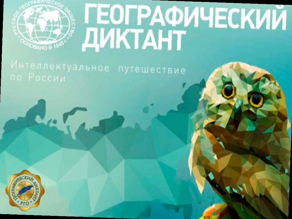 В Сочи пройдет «Географический диктант»
