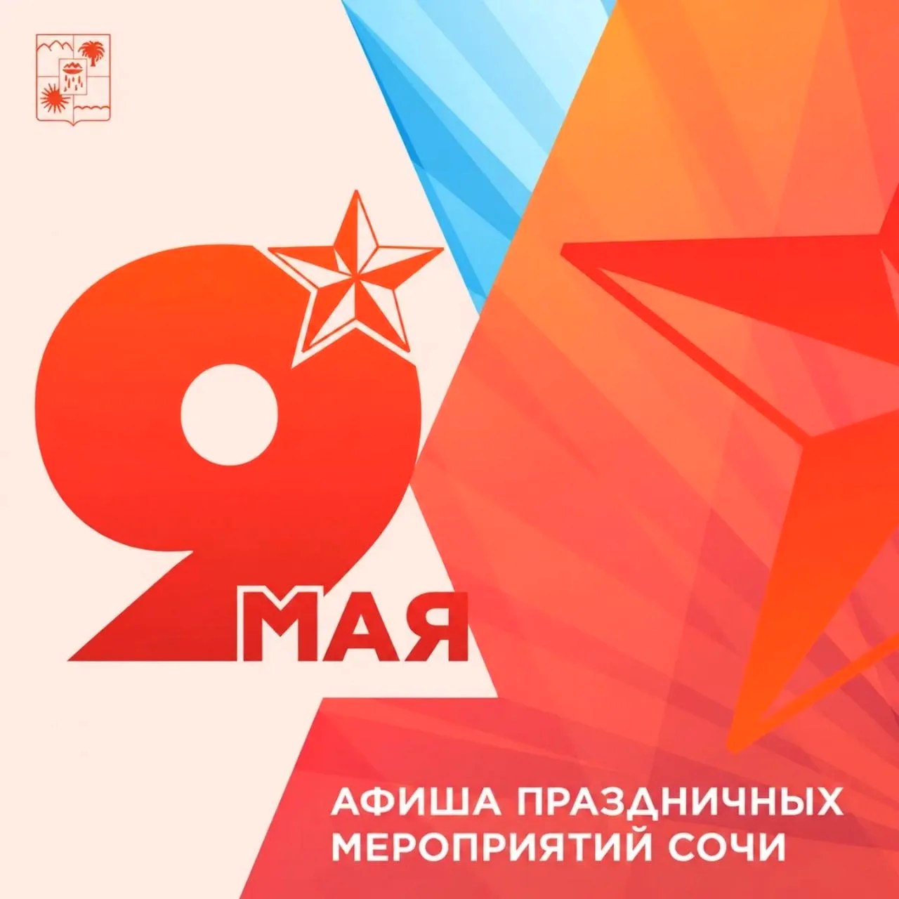 Мероприятия в Сочи ко Дню Победы 9 мая 2023 года