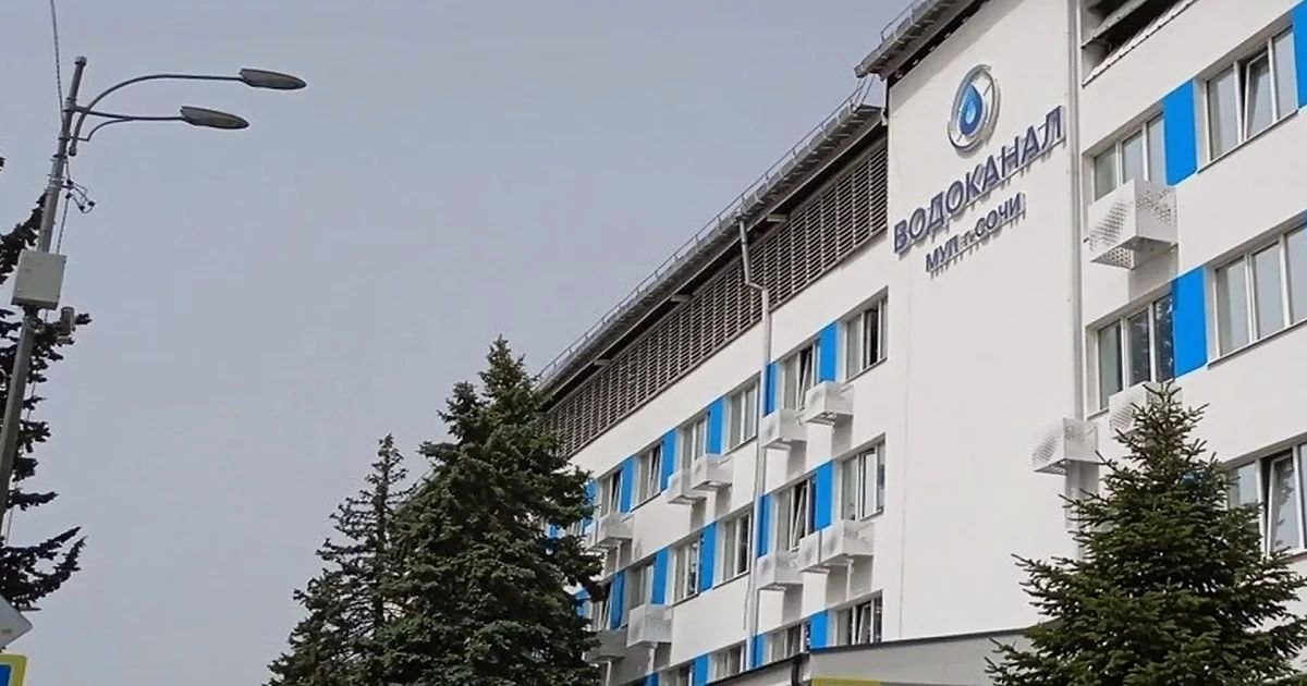 Водоканал Сочи опроверг информацию о взыскании 5,5 млрд рублей за экологический ущерб